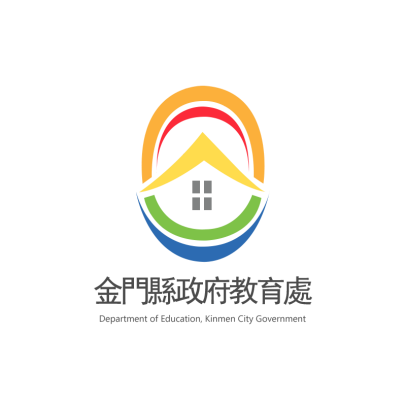 金門縣政府教育處