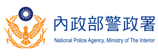 內政部警政署